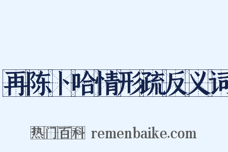 再陈卜哈情形疏反义词是什么意思的图片